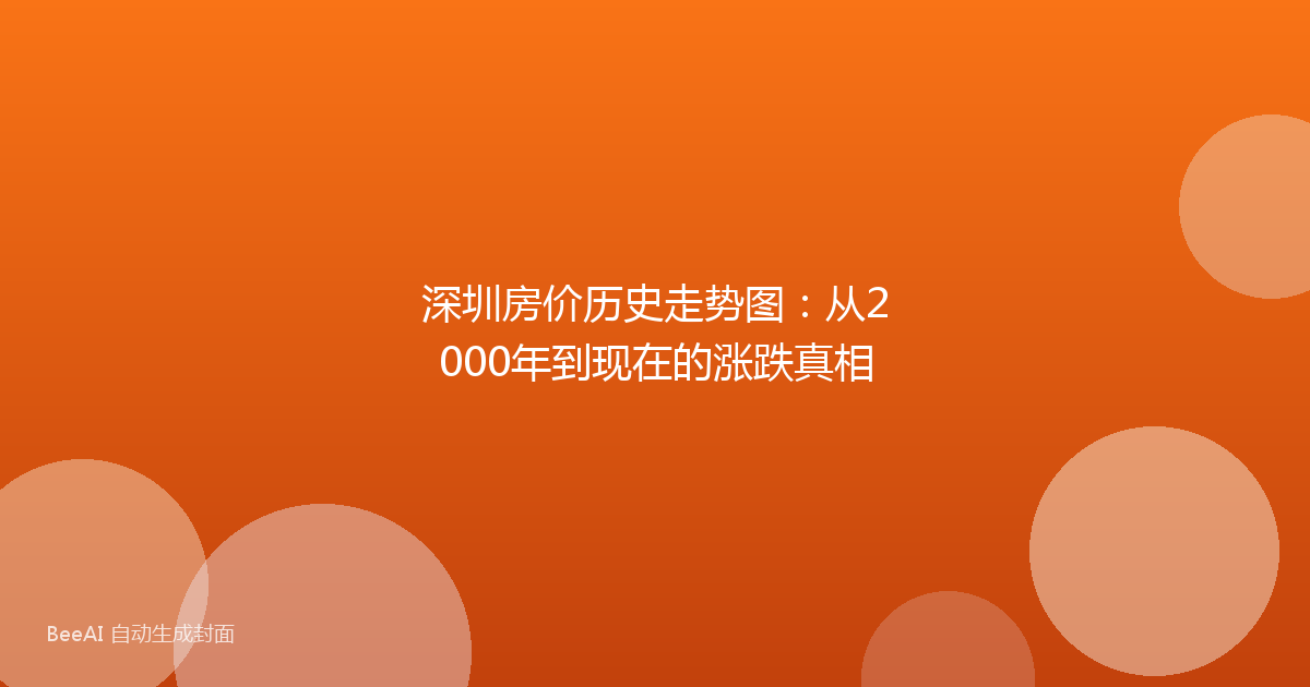 深圳房价历史走势图：从2000年到现在的涨跌真相