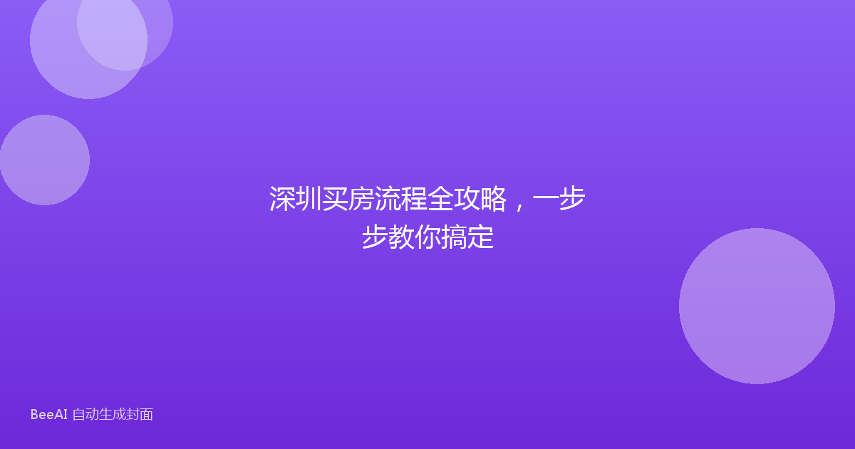深圳买房流程全攻略，一步步教你搞定