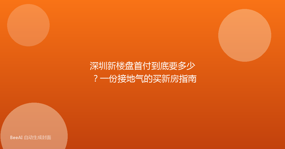 深圳新楼盘首付到底要多少？一份接地气的买新房指南