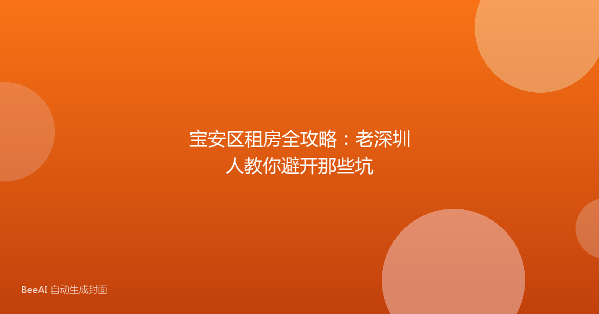 宝安区租房全攻略：老深圳人教你避开那些坑