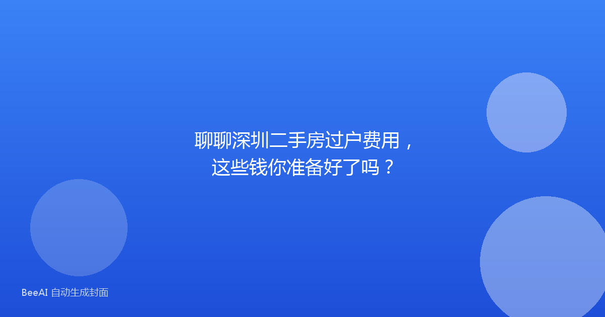 聊聊深圳二手房过户费用,这些钱你准备好了吗?