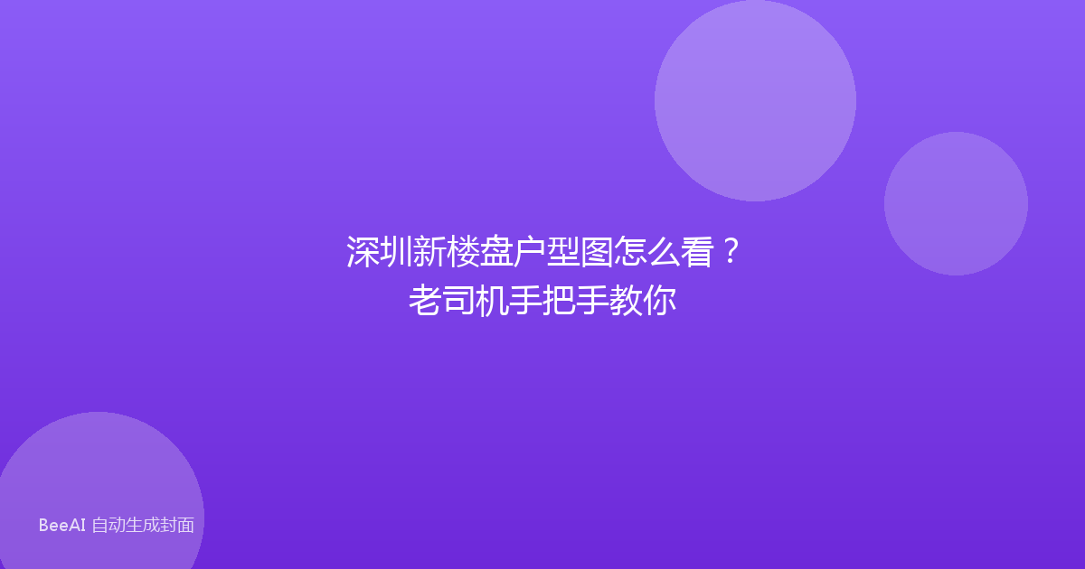 深圳新楼盘户型图怎么看？老司机手把手教你
