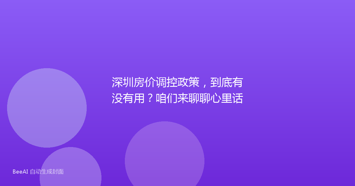 深圳房价调控政策，到底有没有用？咱们来聊聊心里话
