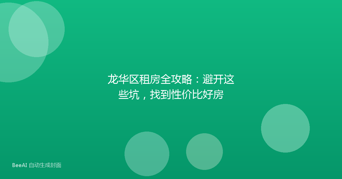 龙华区租房全攻略：避开这些坑，找到性价比好房