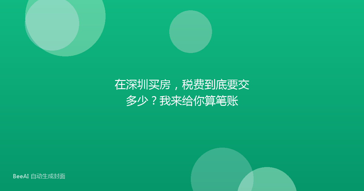 在深圳买房，税费到底要交多少？我来给你算笔账