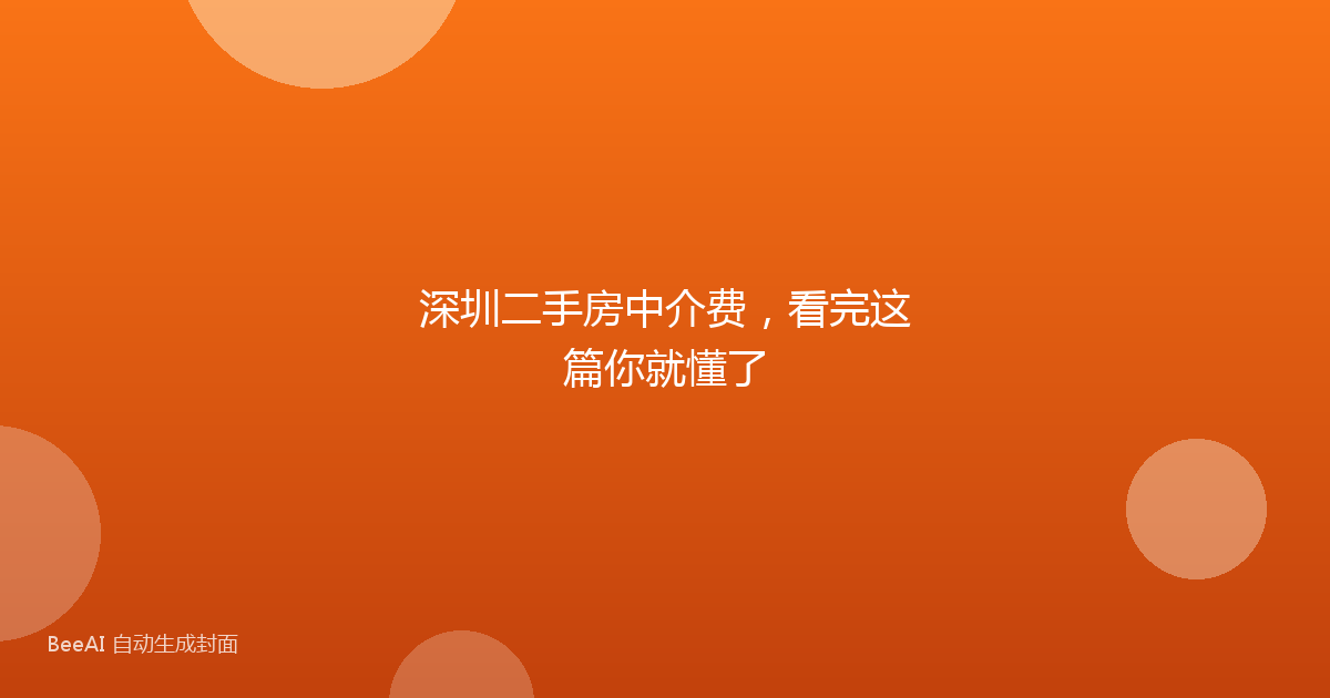深圳二手房中介费，看完这篇你就懂了