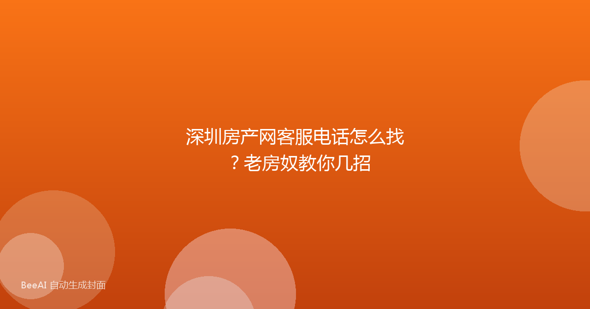 深圳房产网客服电话怎么找？老房奴教你几招