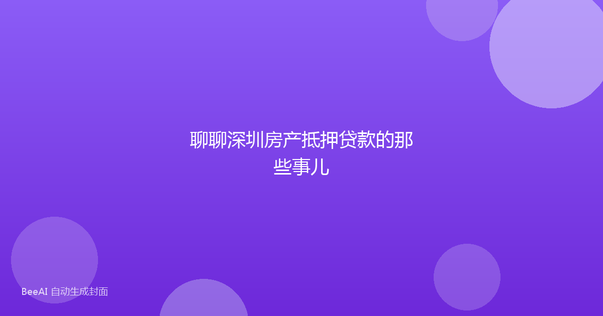 聊聊深圳房产抵押贷款的那些事儿