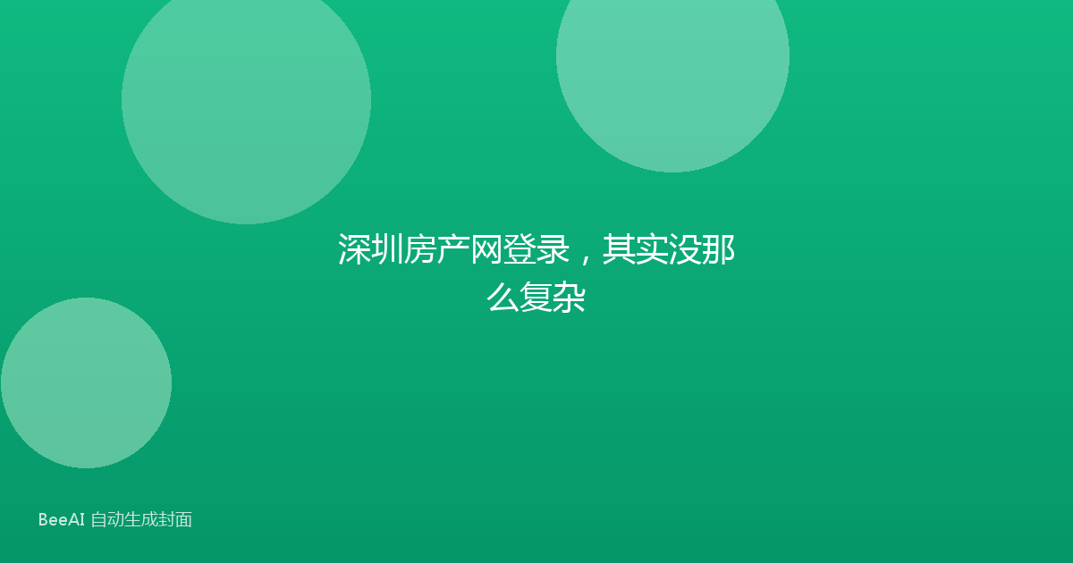 深圳房产网登录，其实没那么复杂