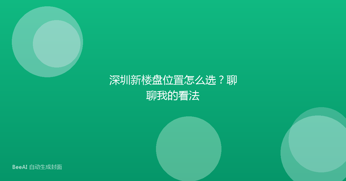 深圳新楼盘位置怎么选?聊聊我的看法