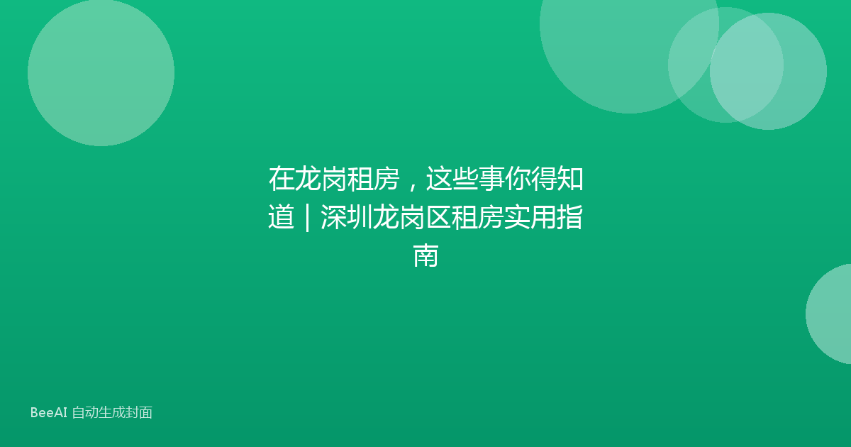 在龙岗租房，这些事你得知道｜深圳龙岗区租房实用指南