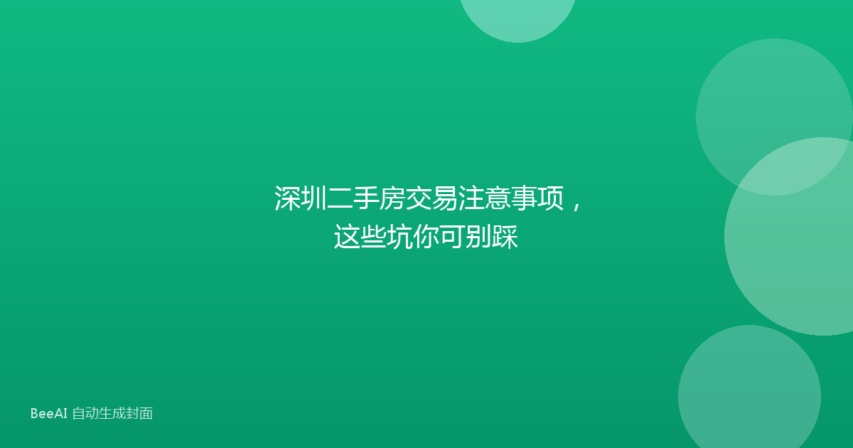 深圳二手房交易注意事项,这些坑你可别踩