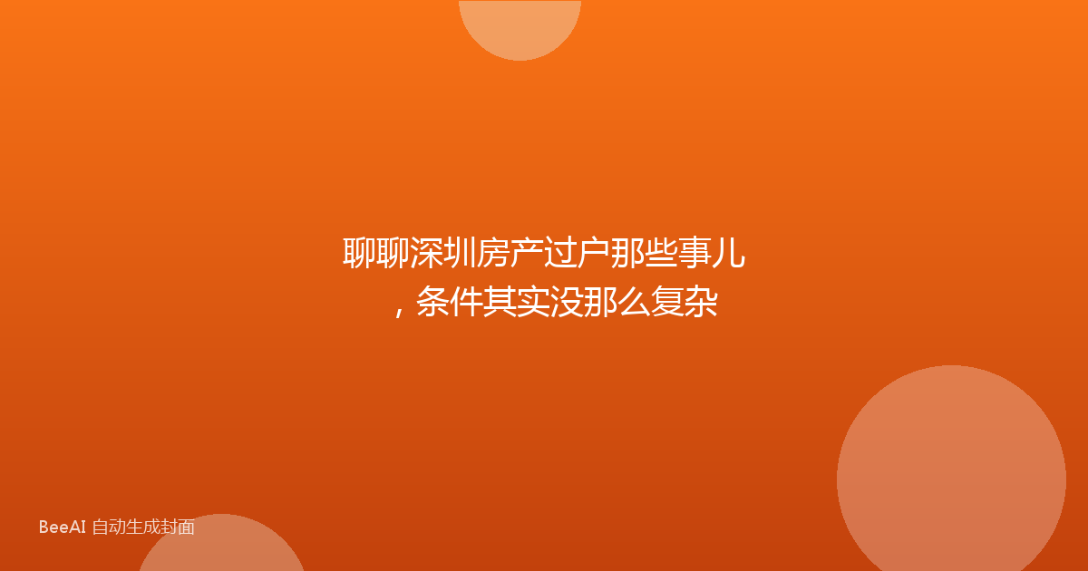 聊聊深圳房产过户那些事儿，条件其实没那么复杂