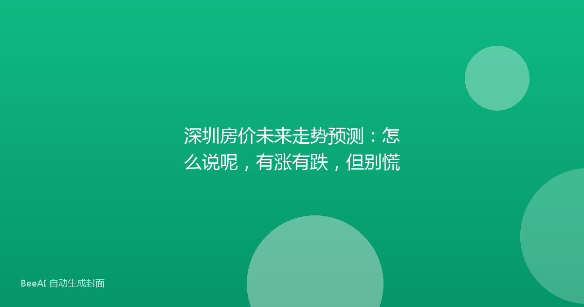 深圳房价未来走势预测:怎么说呢,有涨有跌,但别慌