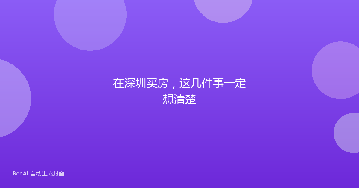 在深圳买房，这几件事一定想清楚