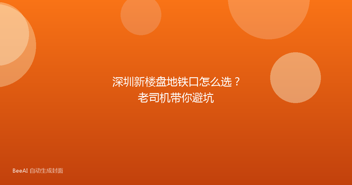 深圳新楼盘地铁口怎么选？老司机带你避坑