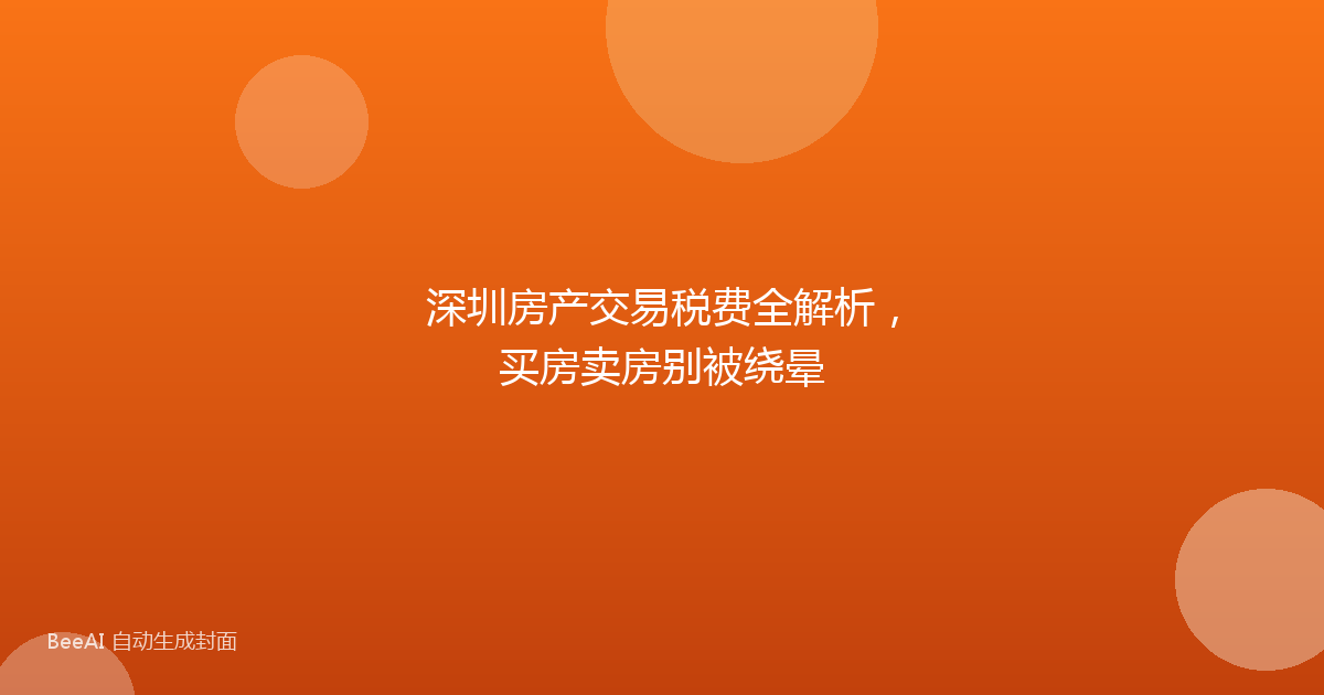 深圳房产交易税费全解析，买房卖房别被绕晕