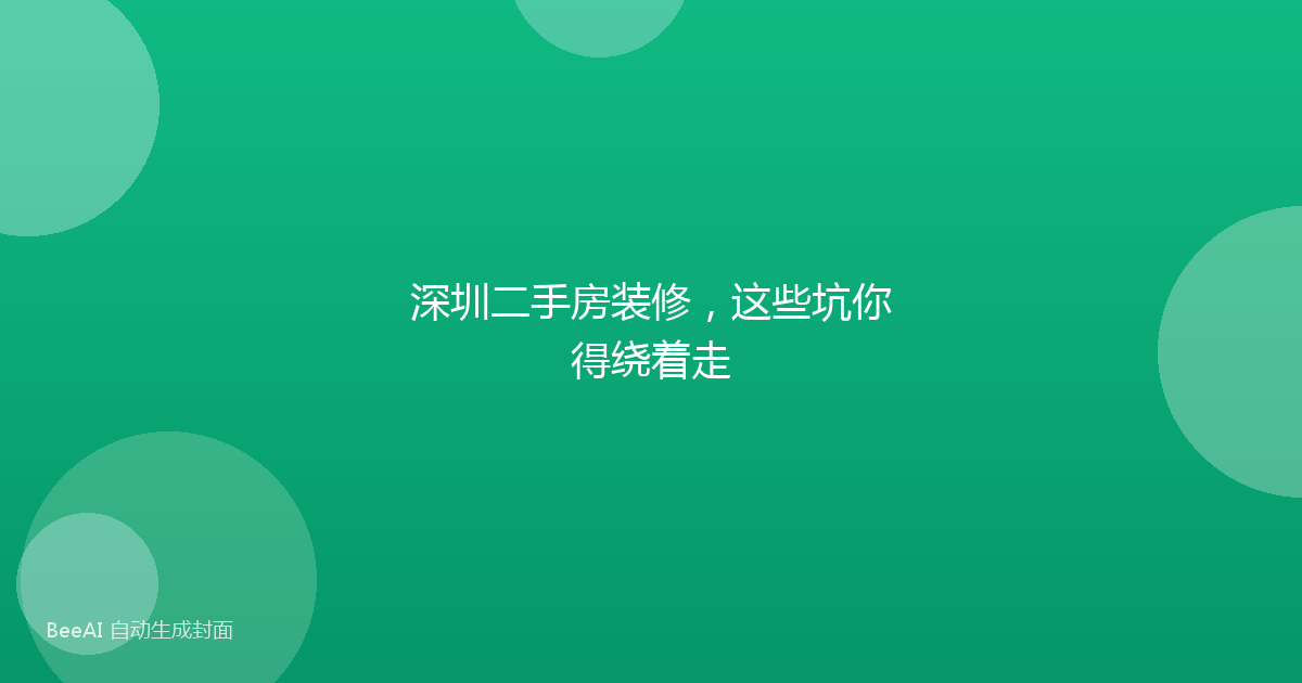深圳二手房装修,这些坑你得绕着走