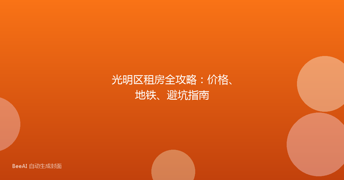 光明区租房全攻略:价格、地铁、避坑指南