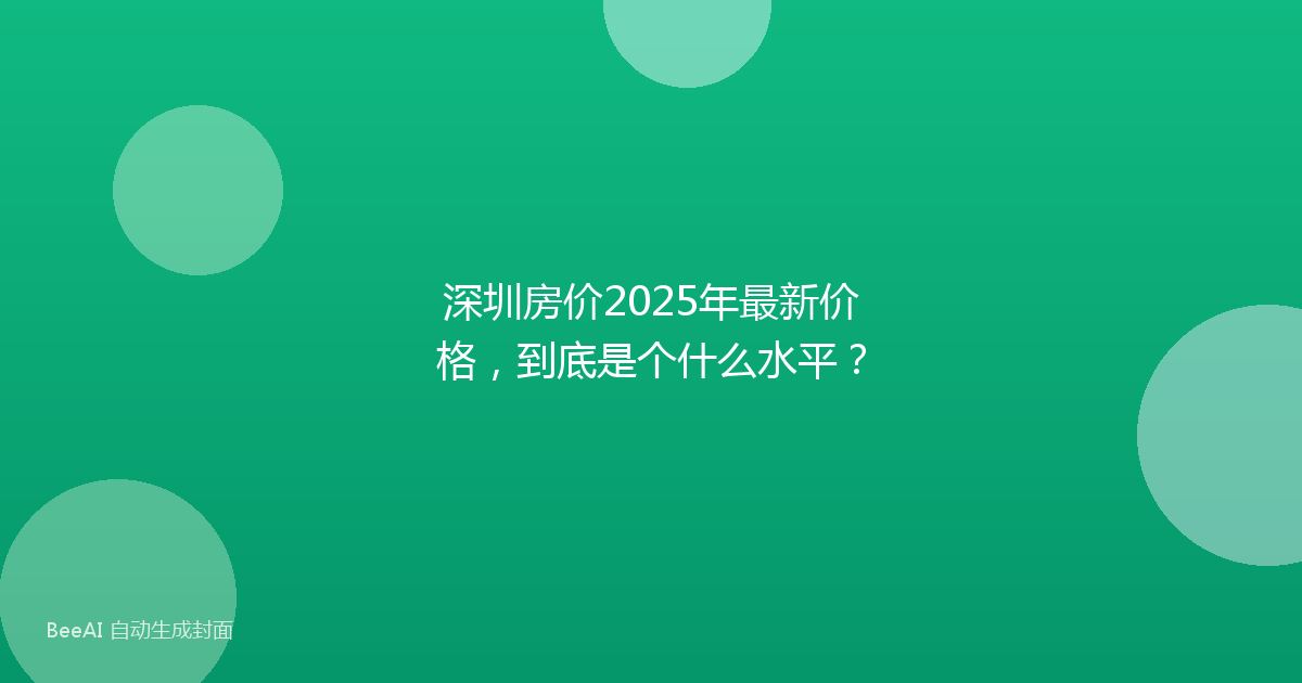 深圳房价2025年最新价格,到底是个什么水平?