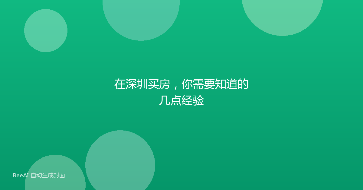 在深圳买房，你需要知道的几点经验