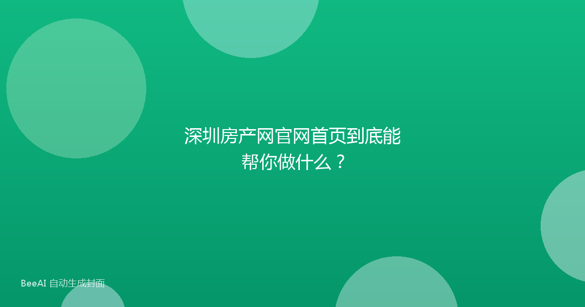 深圳房产网官网首页到底能帮你做什么？