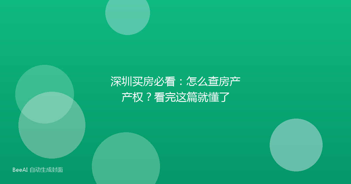 深圳买房必看：怎么查房产产权？看完这篇就懂了