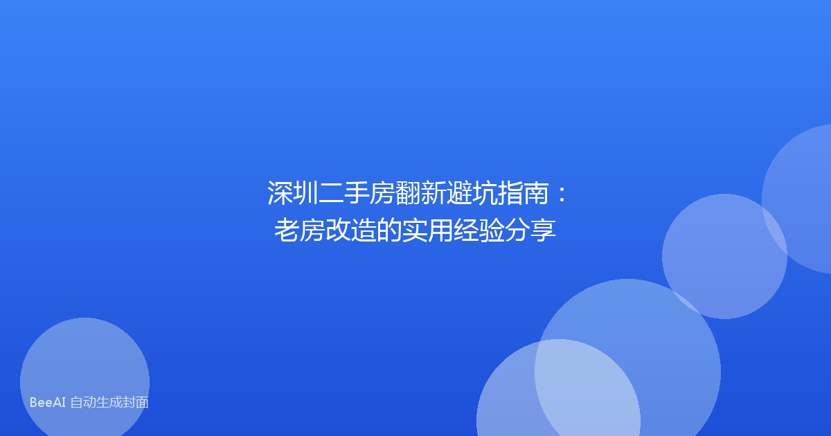 深圳二手房翻新避坑指南：老房改造的实用经验分享