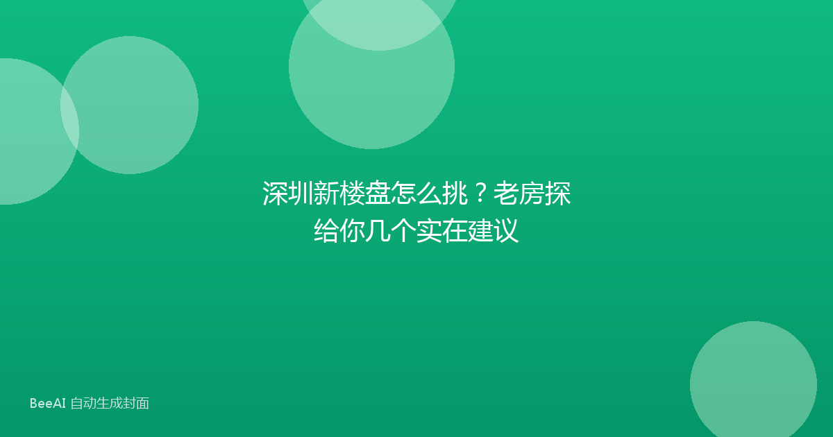 深圳新楼盘怎么挑？老房探给你几个实在建议