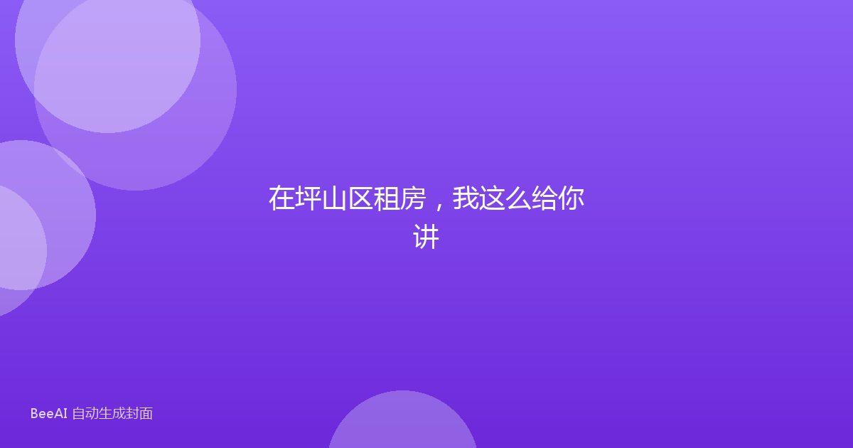 在坪山区租房,我这么给你讲