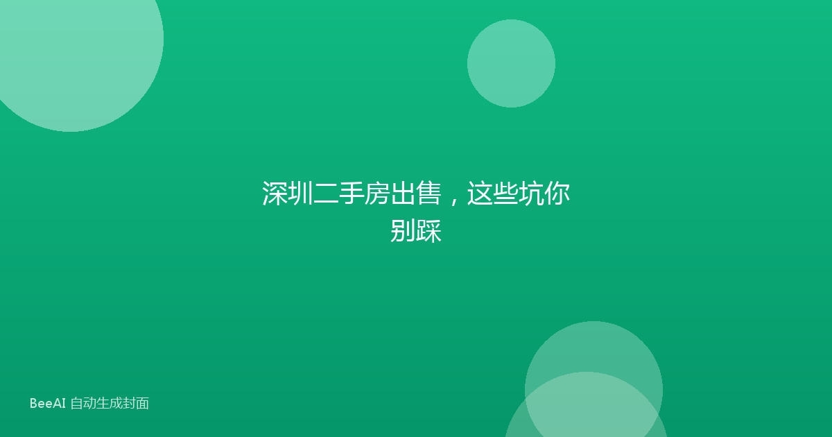 深圳二手房出售，这些坑你别踩