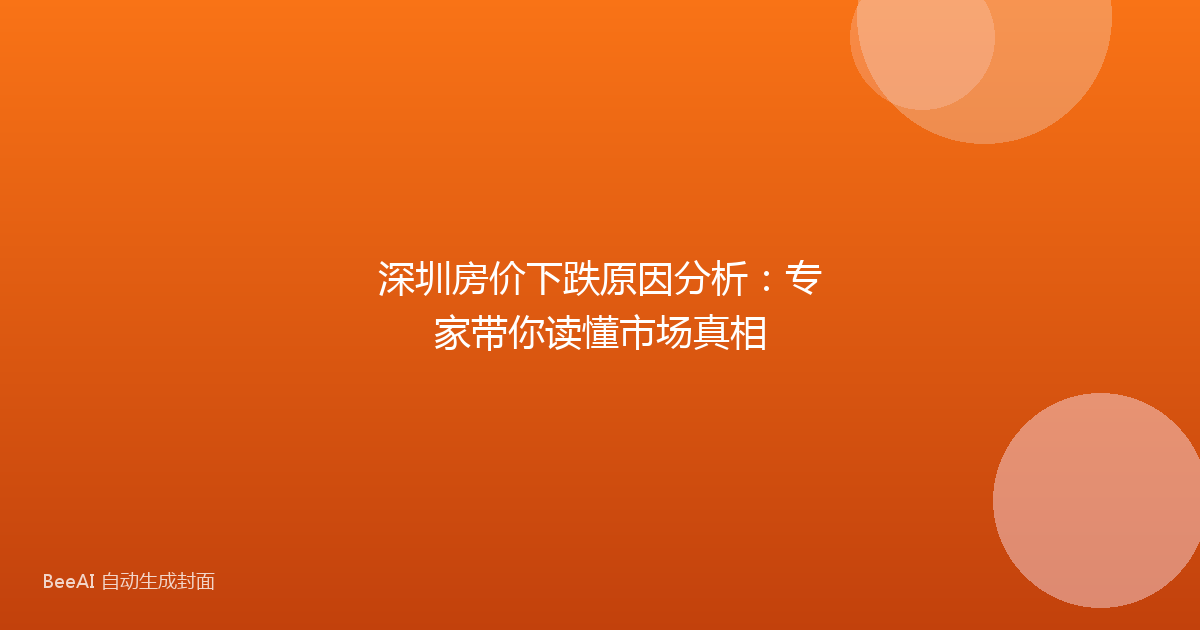 深圳房价下跌原因分析:专家带你读懂市场真相