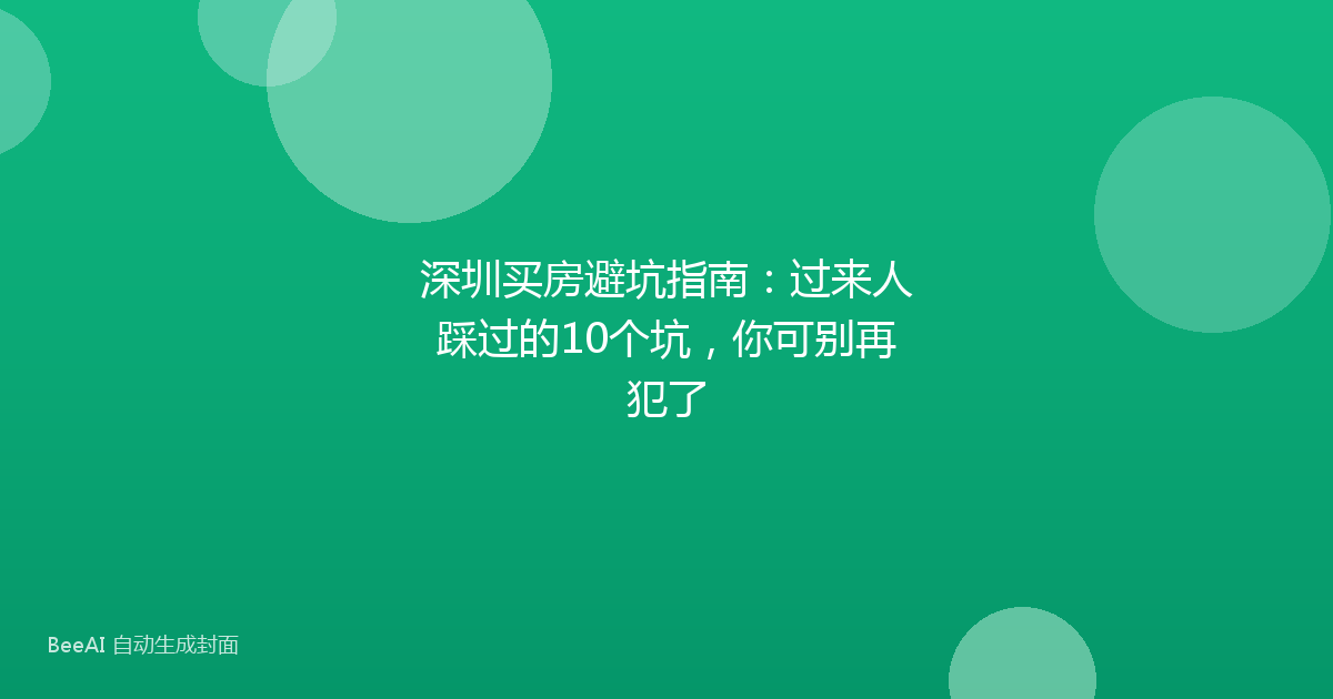 深圳买房避坑指南:过来人踩过的10个坑,你可别再犯了