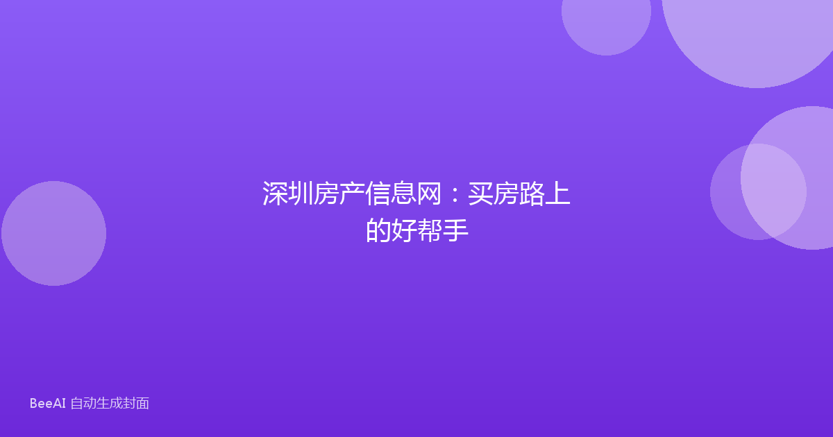 深圳房产信息网：买房路上的好帮手