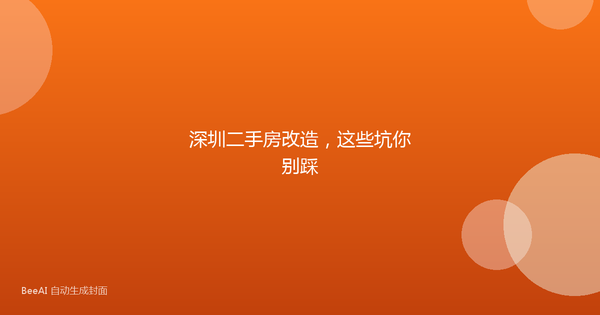 深圳二手房改造，这些坑你别踩