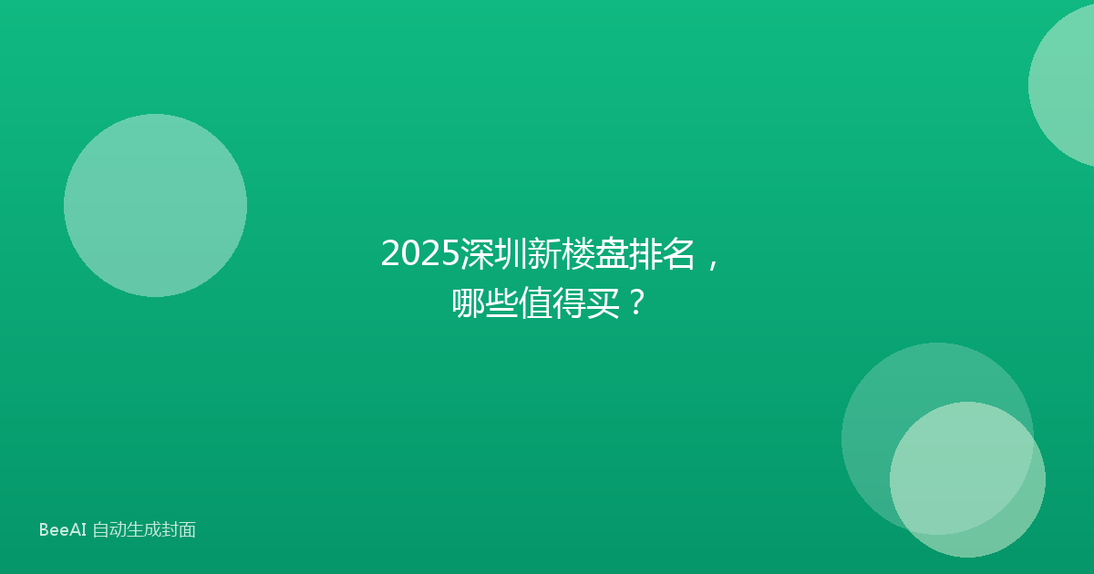 2025深圳新楼盘排名，哪些值得买？
