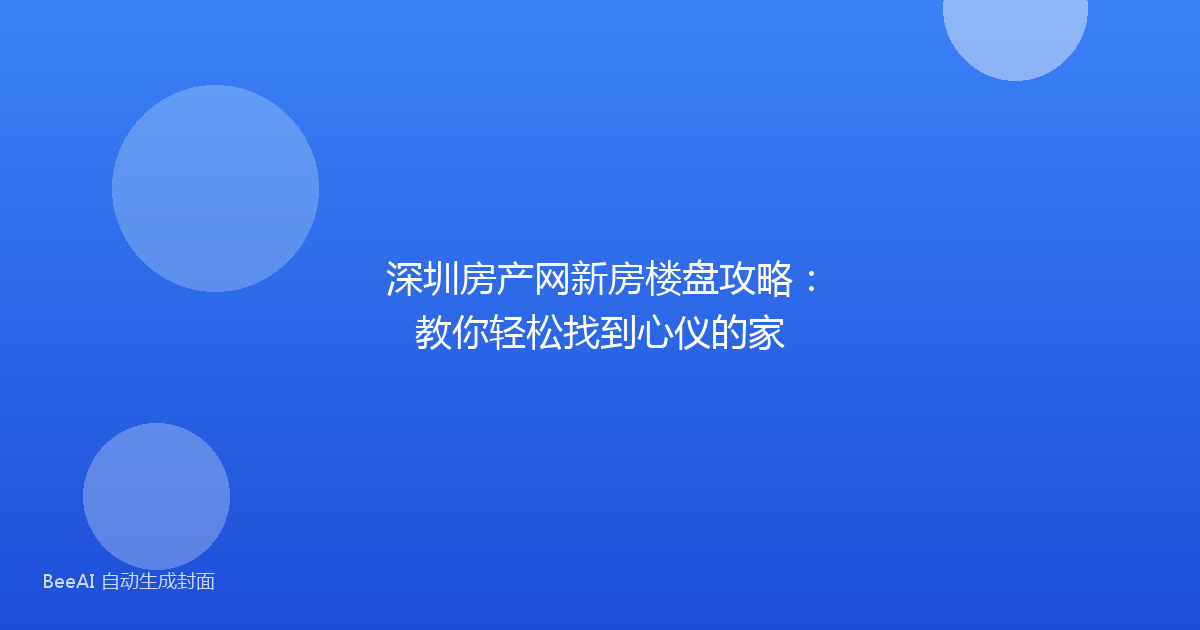 深圳房产网新房楼盘攻略：教你轻松找到心仪的家