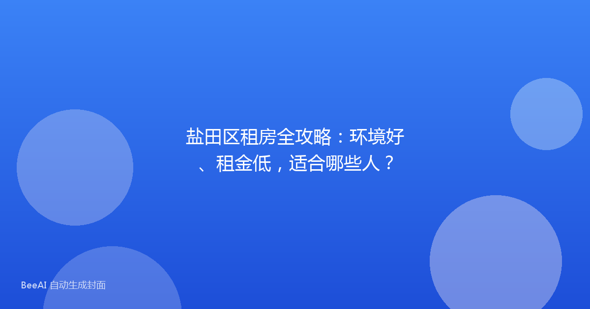盐田区租房全攻略:环境好、租金低,适合哪些人?