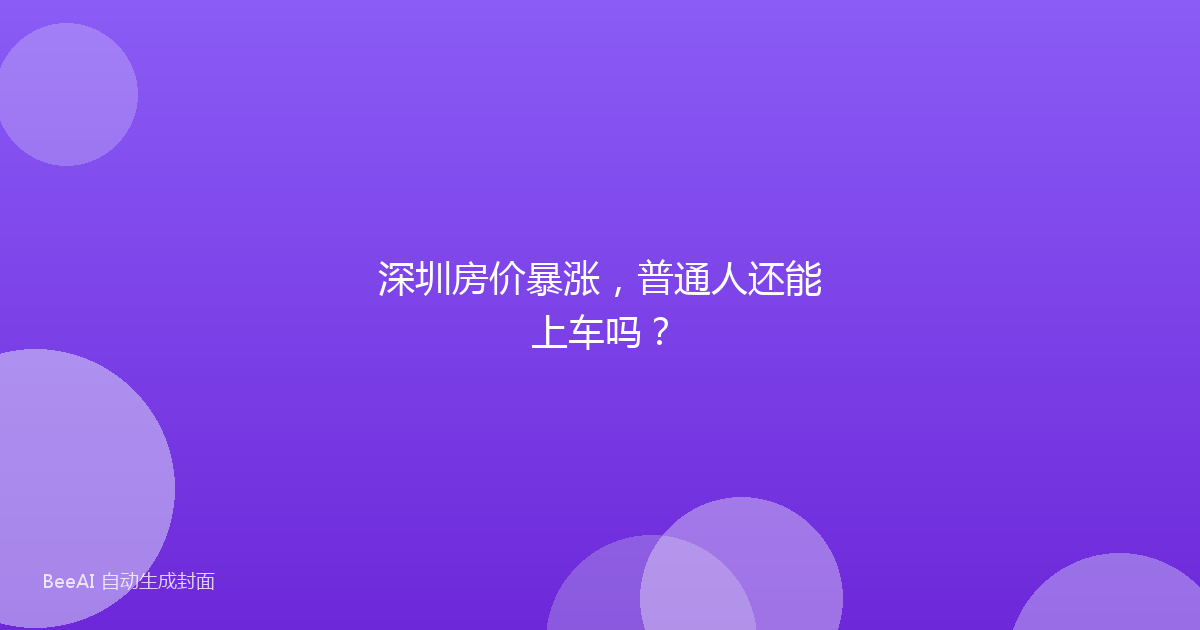 深圳房价暴涨,普通人还能上车吗?