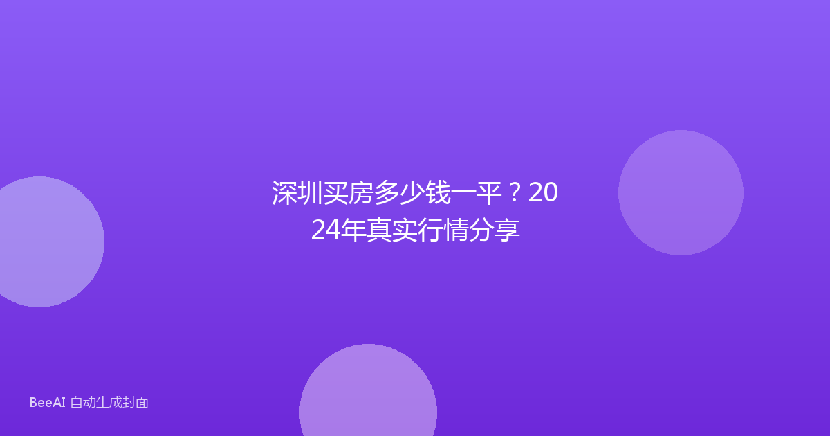 深圳买房多少钱一平？2024年真实行情分享