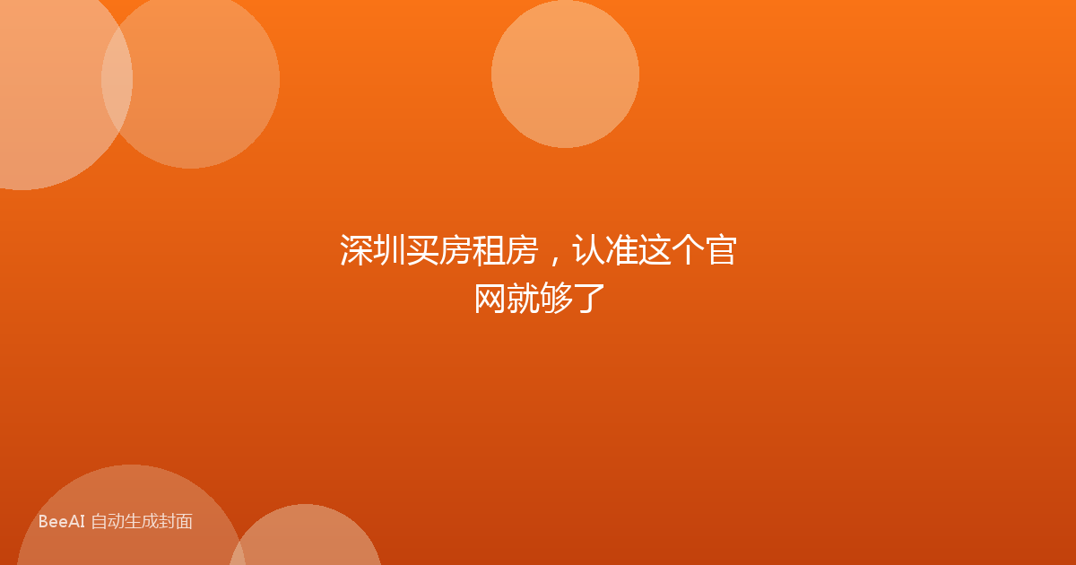 深圳买房租房，认准这个官网就够了