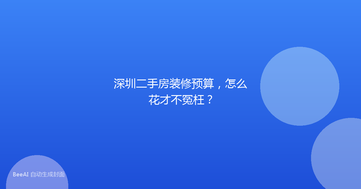 深圳二手房装修预算，怎么花才不冤枉？