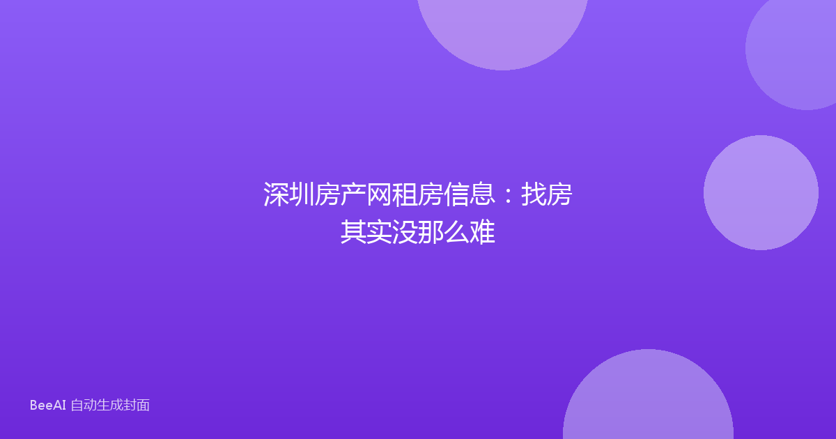 深圳房产网租房信息:找房其实没那么难