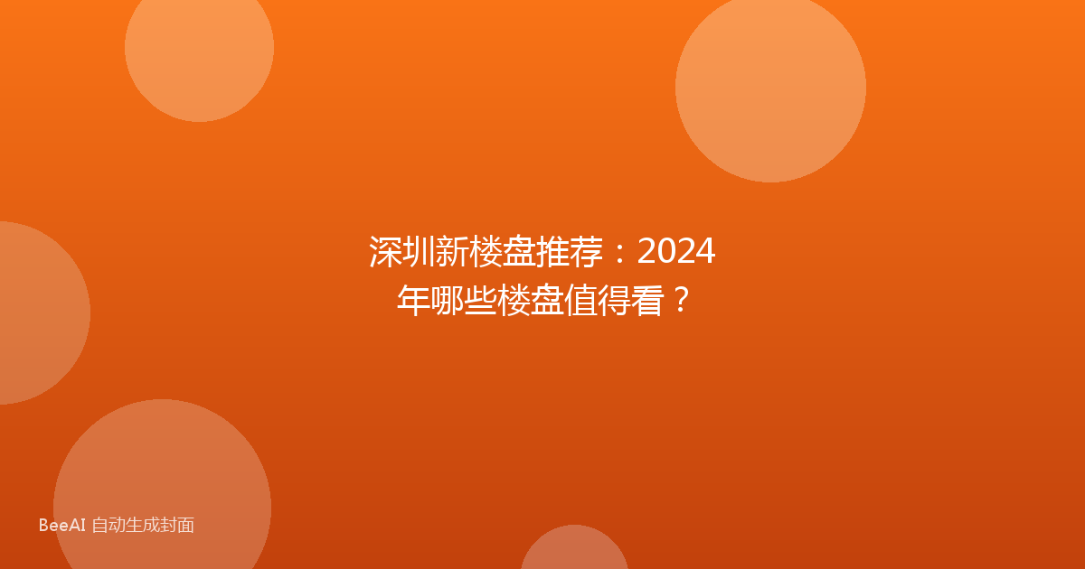 深圳新楼盘推荐：2024年哪些楼盘值得看？