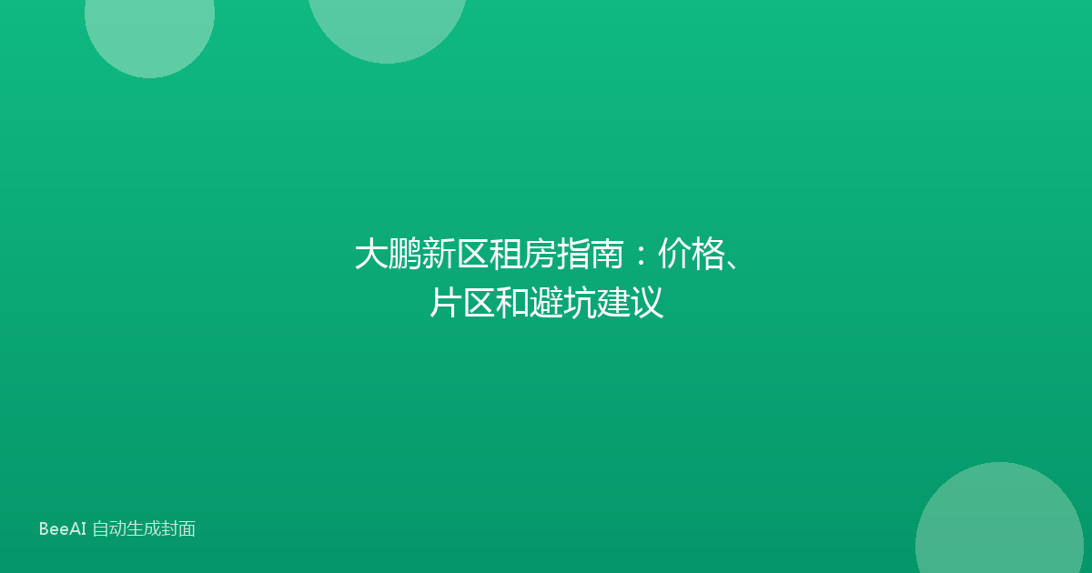 大鹏新区租房指南:价格、片区和避坑建议