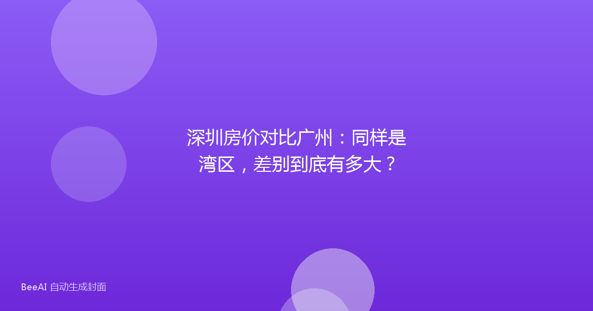 深圳房价对比广州:同样是湾区,差别到底有多大?