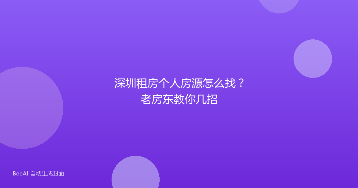 深圳租房个人房源怎么找？老房东教你几招