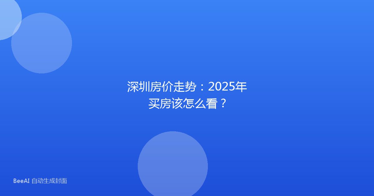 深圳房价走势：2025年买房该怎么看？