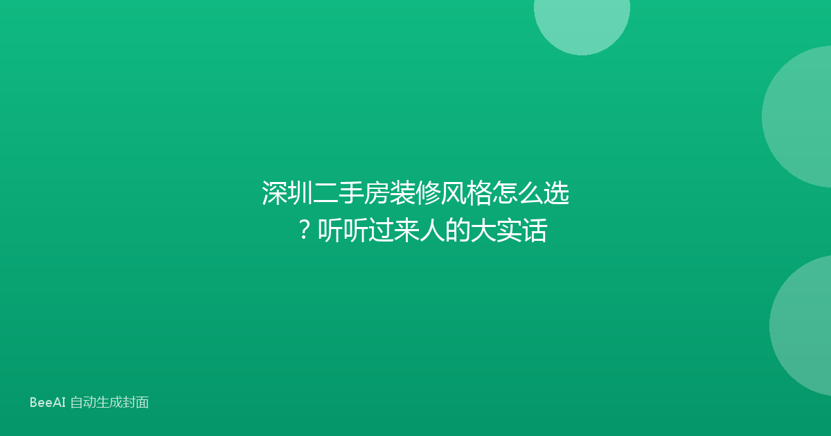 深圳二手房装修风格怎么选？听听过来人的大实话