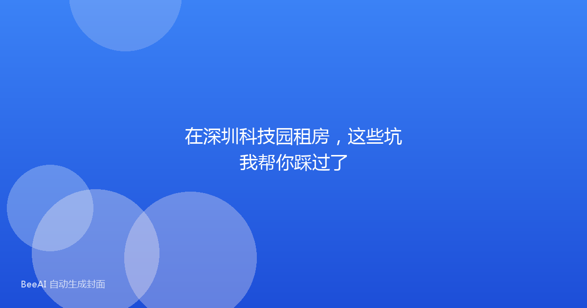 在深圳科技园租房,这些坑我帮你踩过了